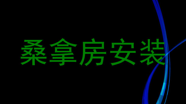 桑拿房安装