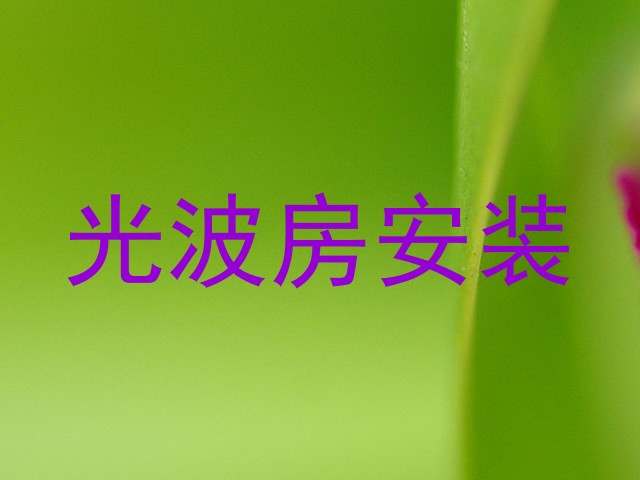 光波房安装