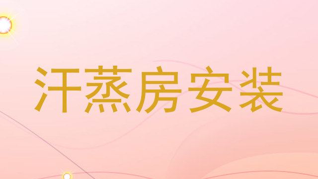 汗蒸房安装
