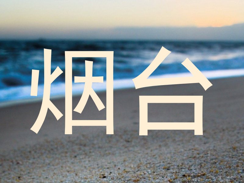 烟台