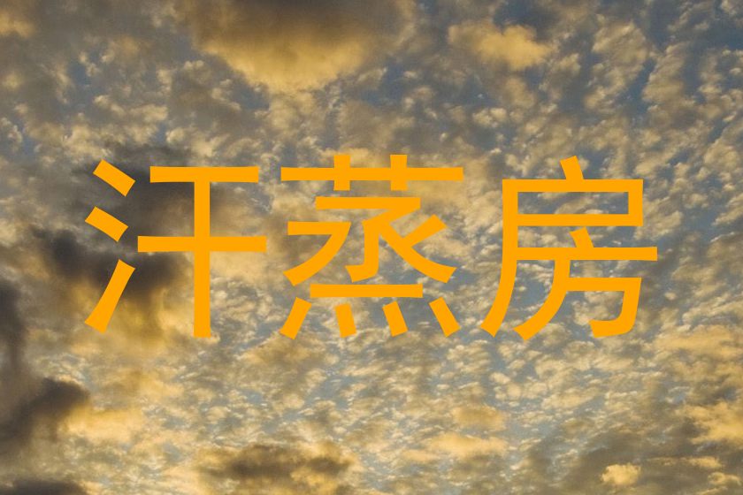 汗蒸房