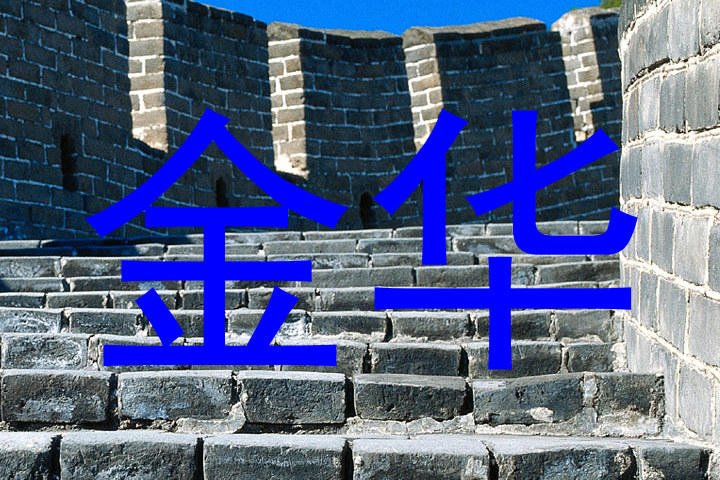 金华