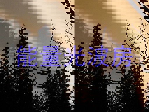能量光波房
