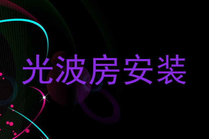 光波房安装