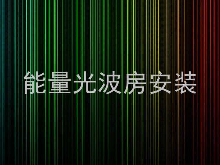 能量光波房安装