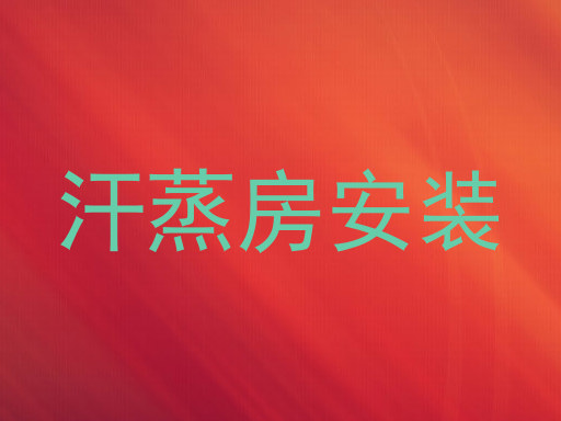 汗蒸房安装