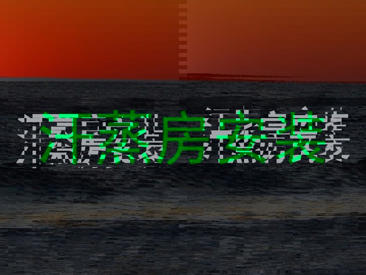汗蒸房安装