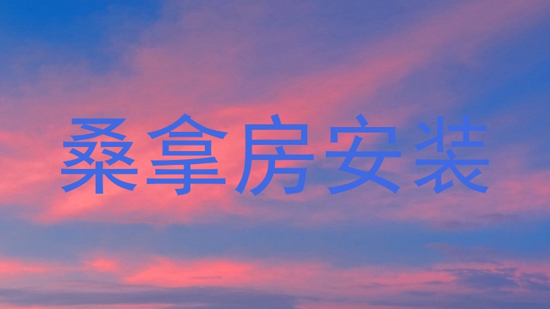 桑拿房安装
