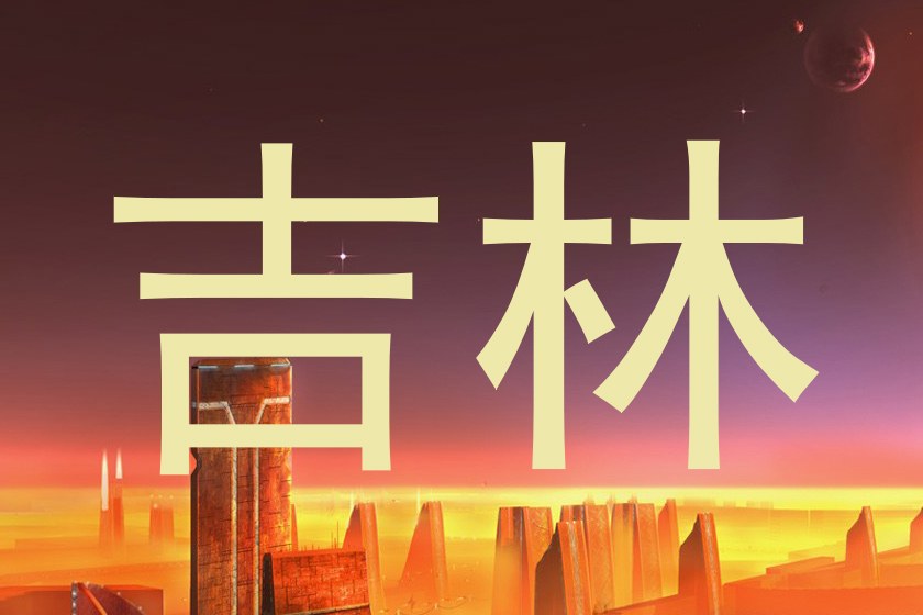 吉林
