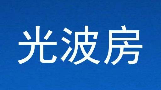 光波房