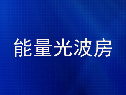 能量光波房