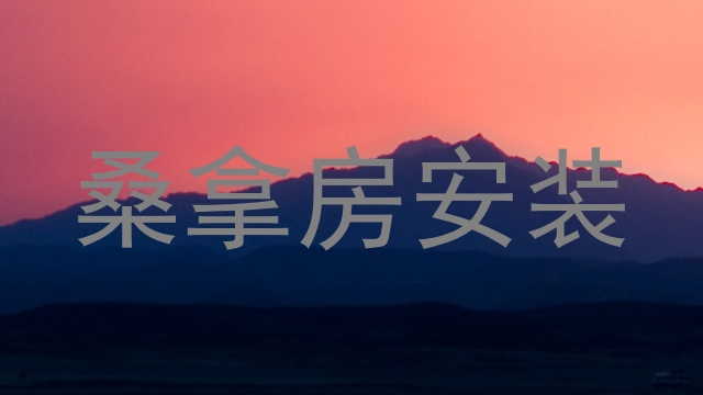 桑拿房安装