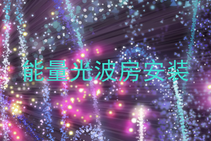 能量光波房安装