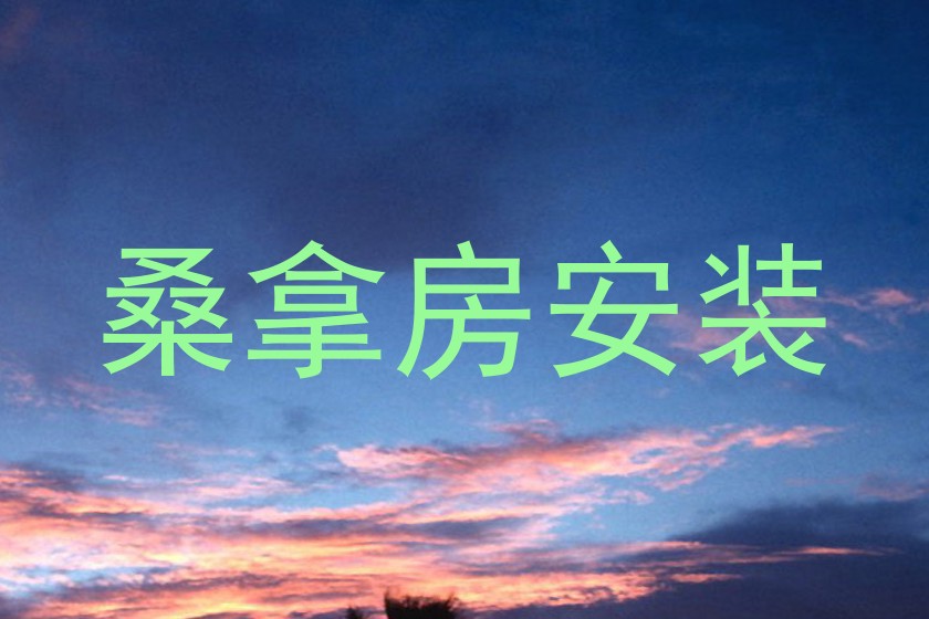 桑拿房安装