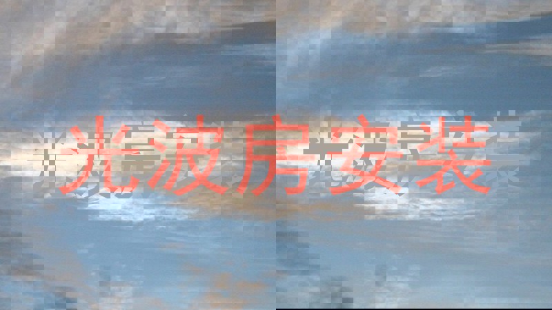 光波房安装