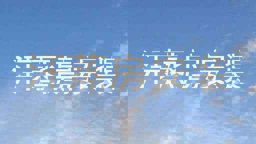 汗蒸房安装