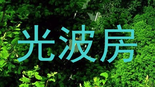 光波房