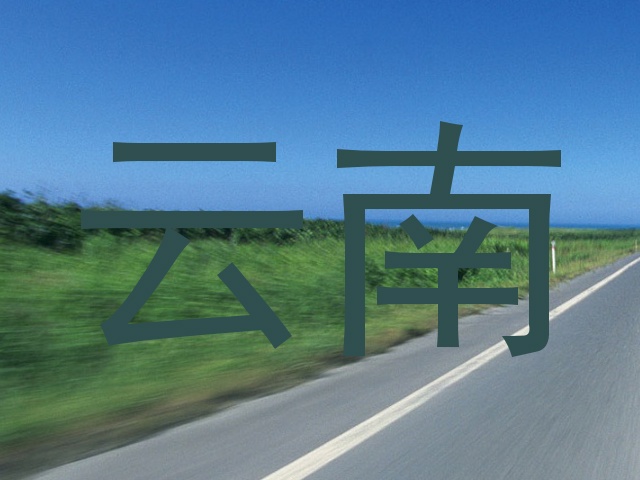 云南