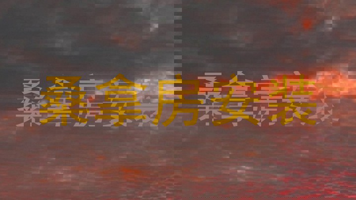 桑拿房安装