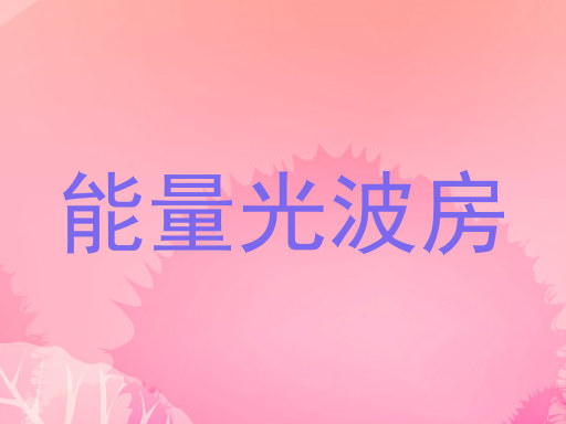 能量光波房