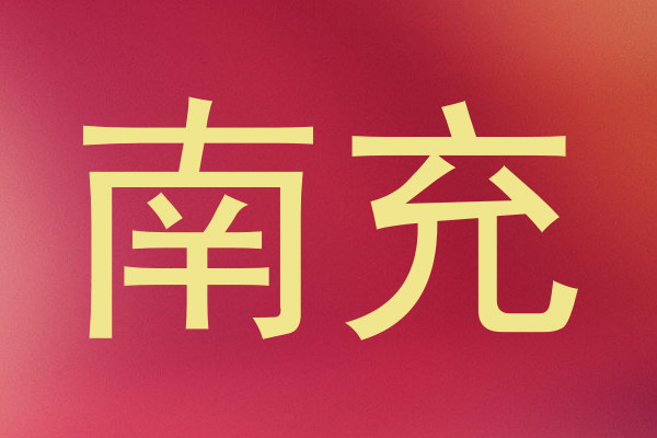 南充