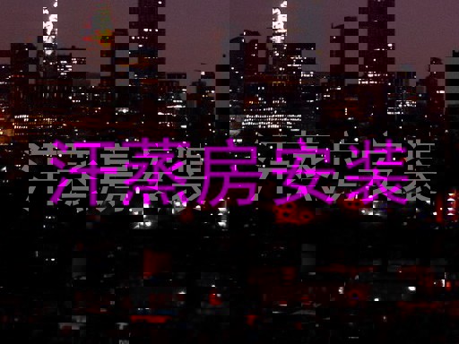 汗蒸房安装