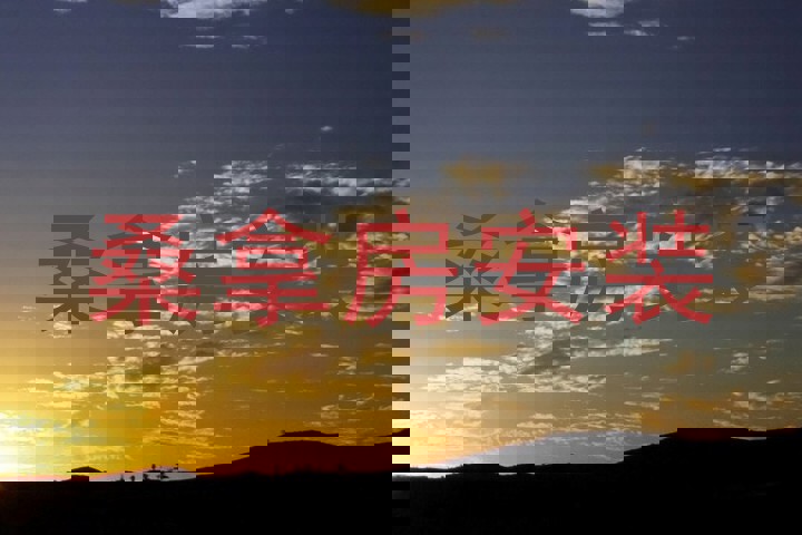 桑拿房安装