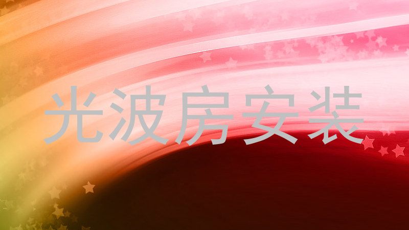 光波房安装
