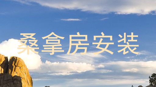 桑拿房安装