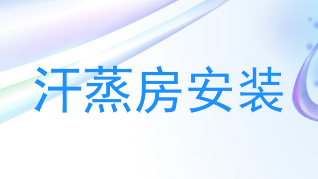 汗蒸房安装