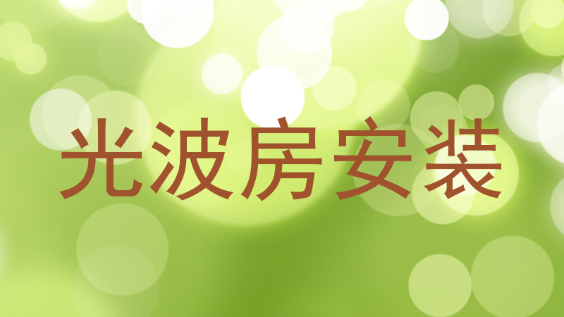 光波房安装
