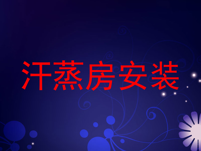 汗蒸房安装