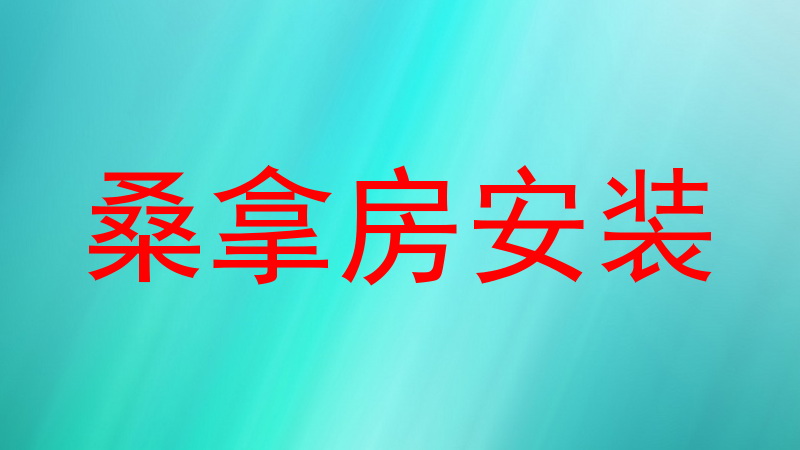 桑拿房安装