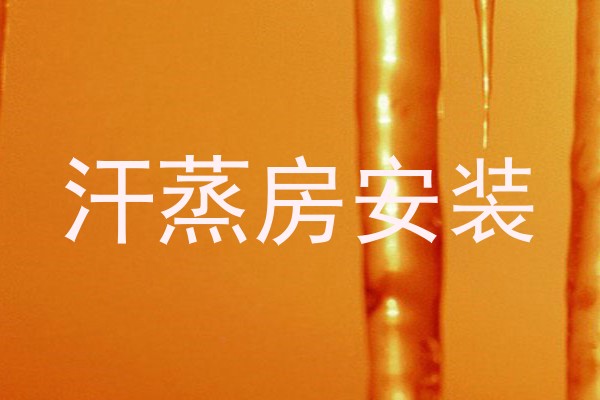 汗蒸房安装