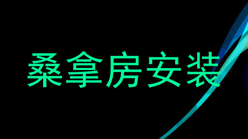 桑拿房安装