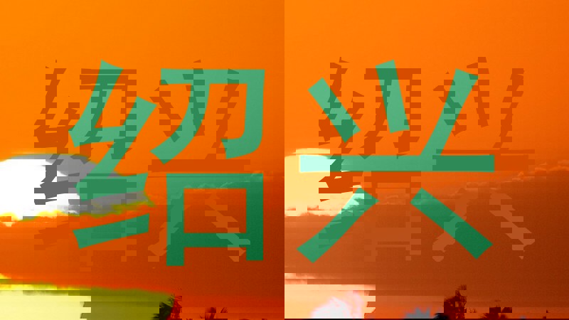 绍兴
