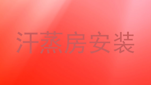 汗蒸房安装