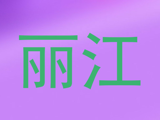 丽江