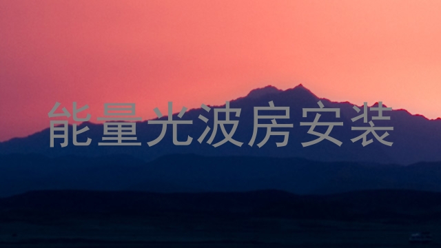 能量光波房安装
