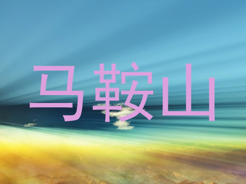 马鞍山