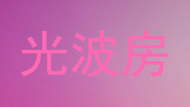 光波房