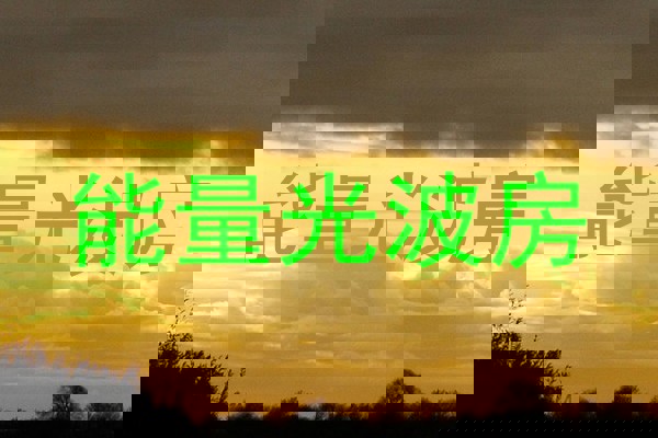 能量光波房