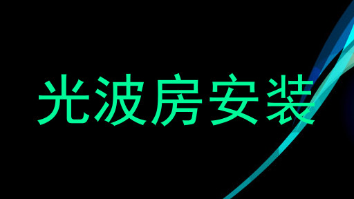 光波房安装