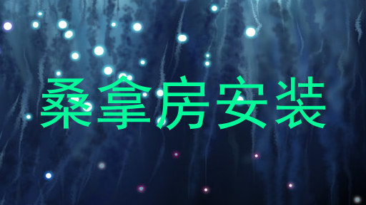 桑拿房安装