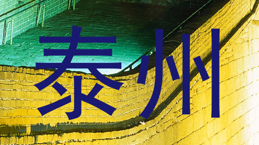 泰州