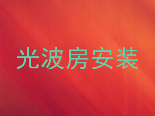光波房安装