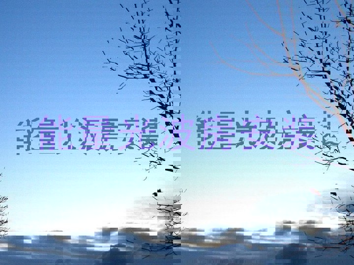 能量光波房安装