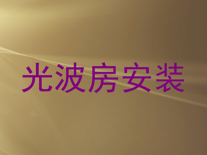 光波房安装