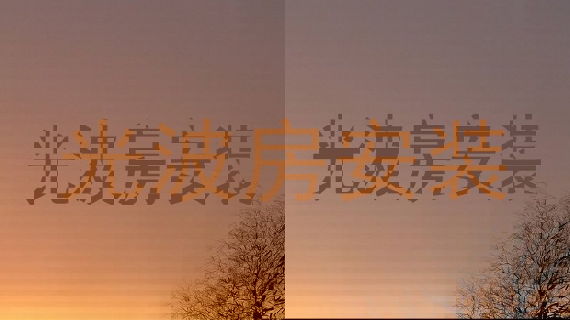 光波房安装