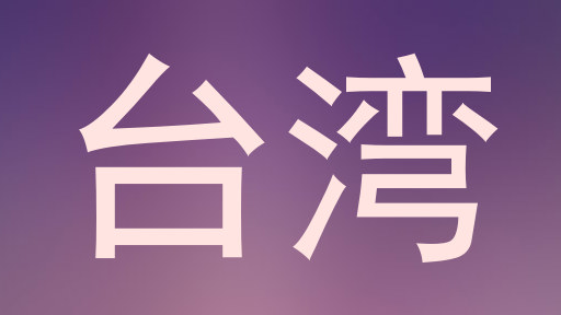 台湾